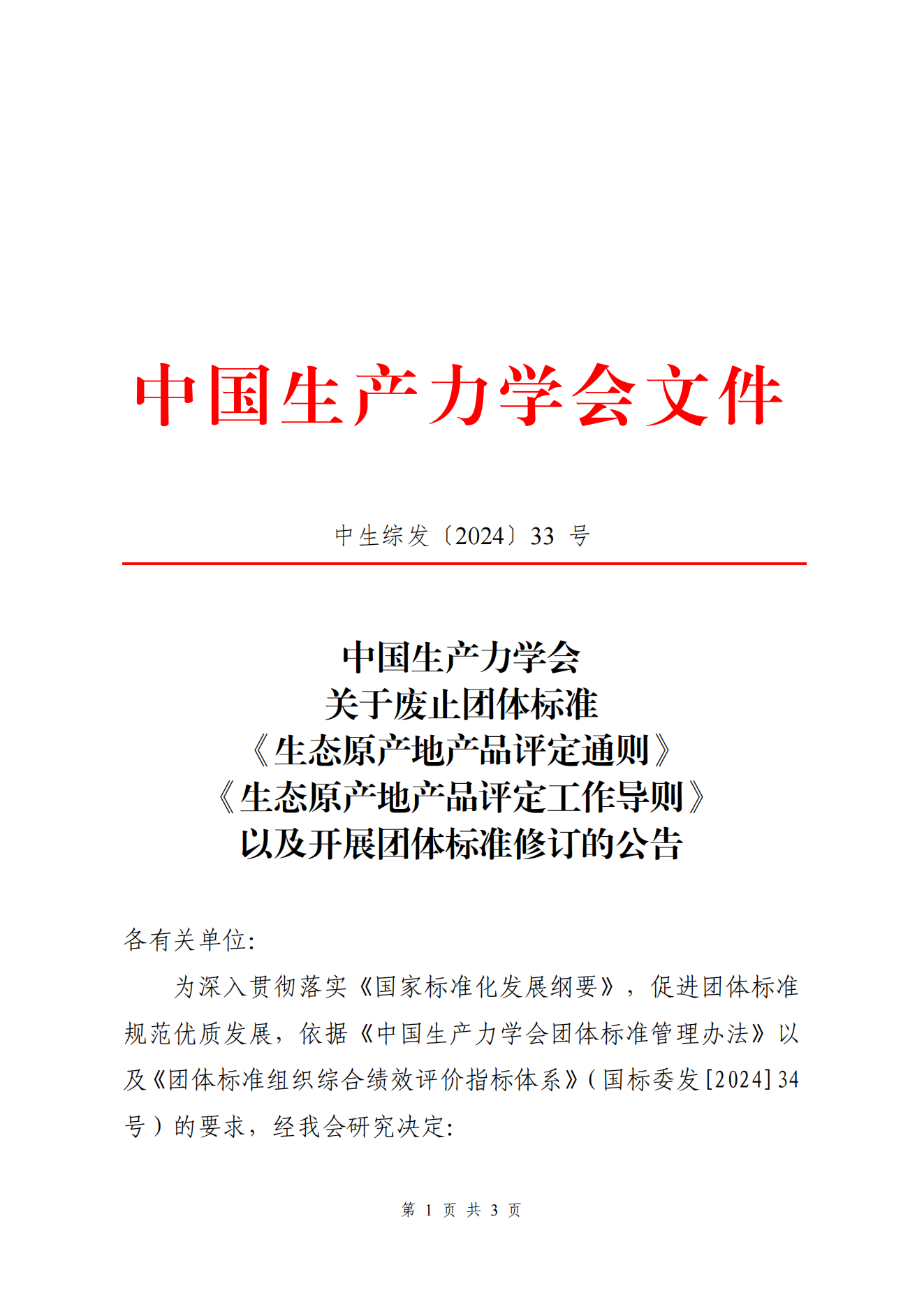 关于废止团体标准《生态原产地产品评定通则》《生态原产地产品评定工作导则》以及开展团体标准修订的公告_00.png