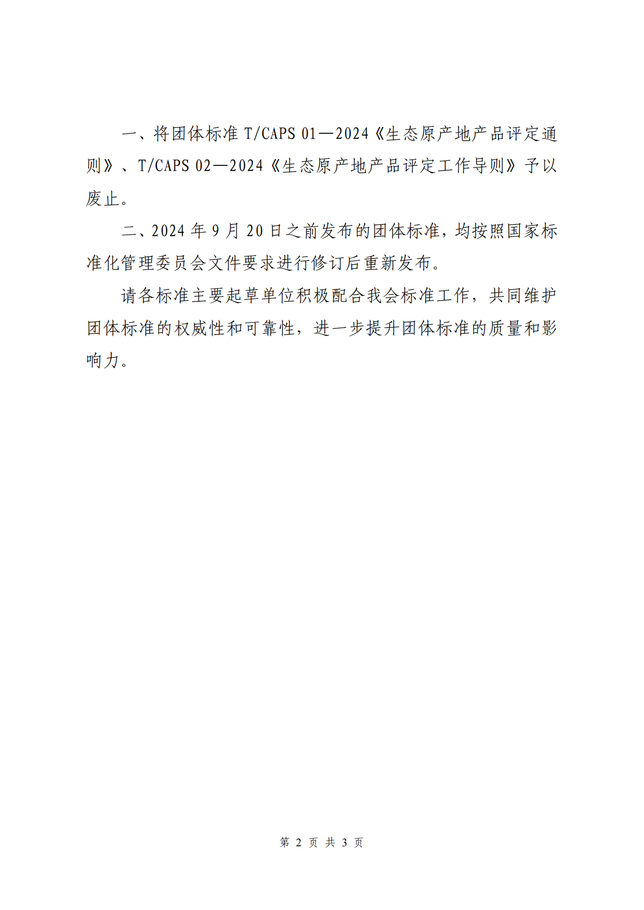 关于废止团体标准《生态原产地产品评定通则》《生态原产地产品评定工作导则》以及开展团体标准修订的公告_01.png